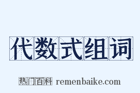 代数式组词是什么意思的图片